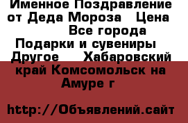 Именное Поздравление от Деда Мороза › Цена ­ 250 - Все города Подарки и сувениры » Другое   . Хабаровский край,Комсомольск-на-Амуре г.